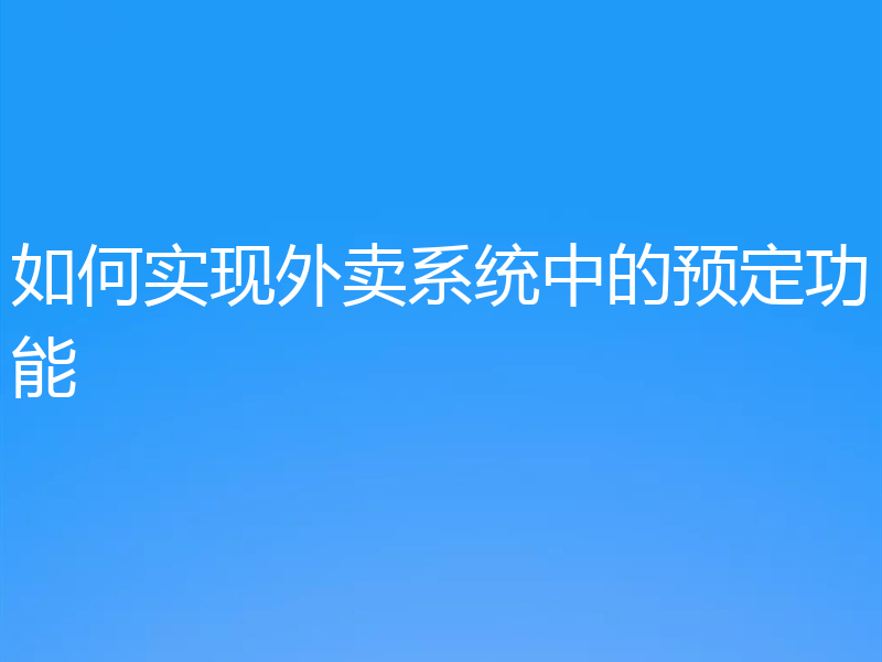 如何实现外卖系统中的预定功能