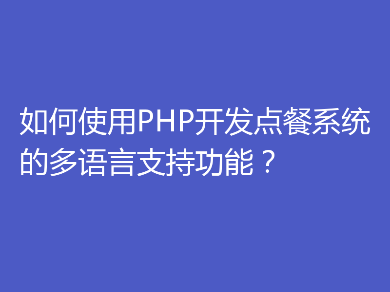 如何使用PHP开发点餐系统的多语言支持功能？