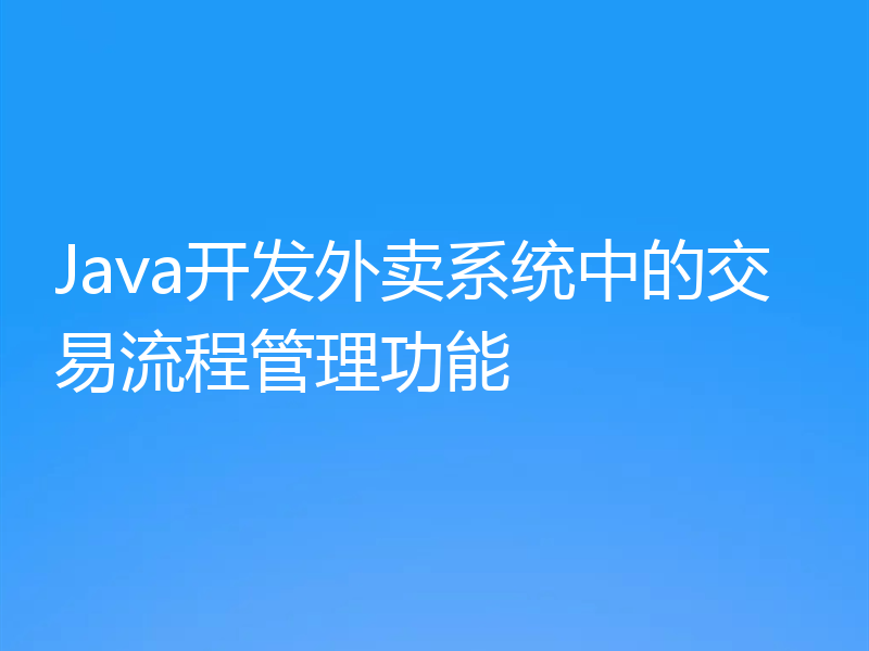 Java开发外卖系统中的交易流程管理功能