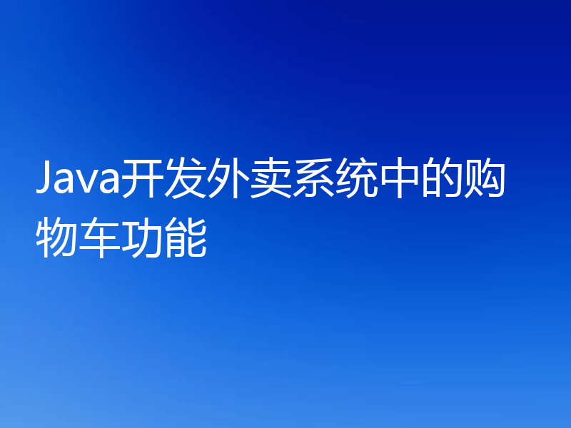 Java开发外卖系统中的购物车功能
