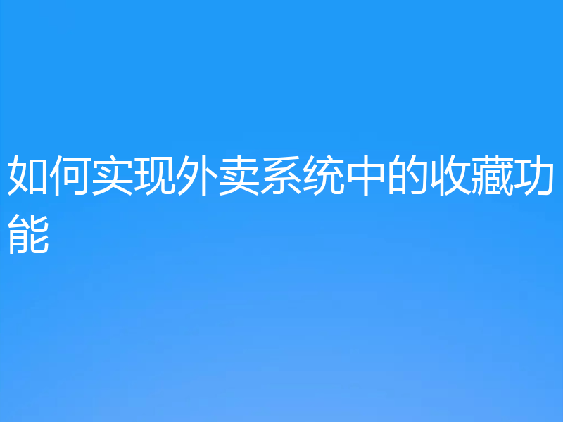 如何实现外卖系统中的收藏功能