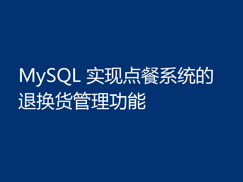 MySQL 实现点餐系统的退换货管理功能