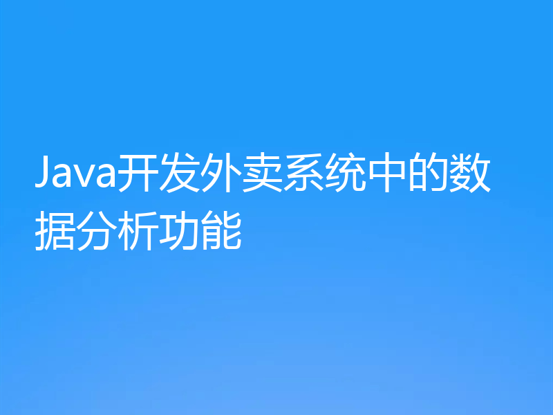 Java开发外卖系统中的数据分析功能