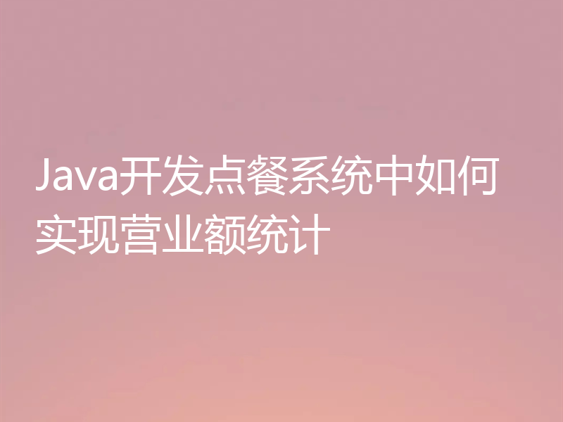Java开发点餐系统中如何实现营业额统计