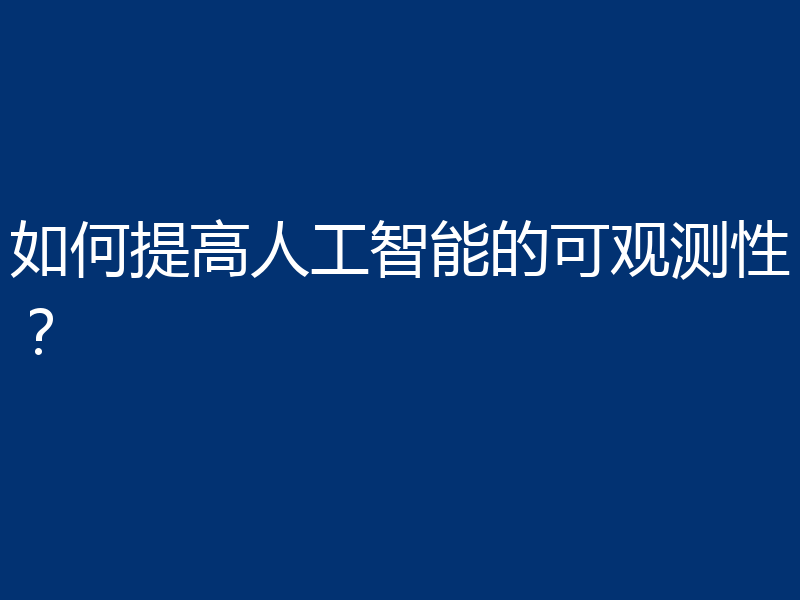 如何提高人工智能的可观测性？