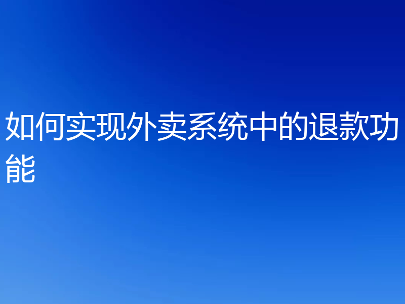 如何实现外卖系统中的退款功能