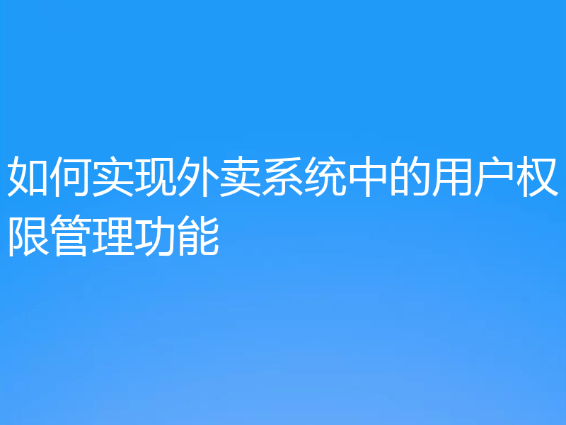 如何实现外卖系统中的用户权限管理功能