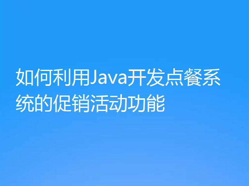 如何利用Java开发点餐系统的促销活动功能