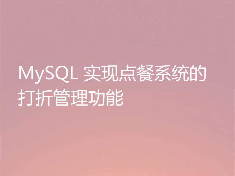 MySQL 实现点餐系统的打折管理功能