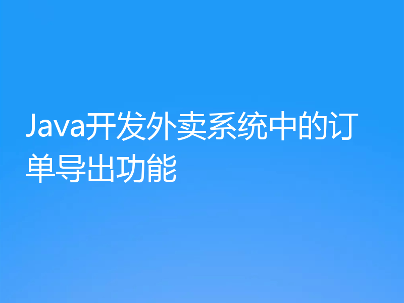 Java开发外卖系统中的订单导出功能