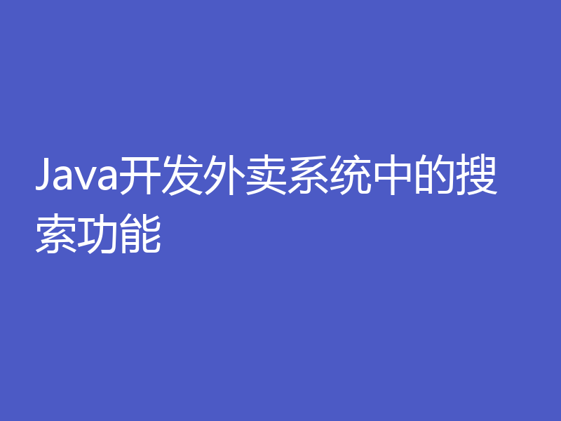 Java开发外卖系统中的搜索功能
