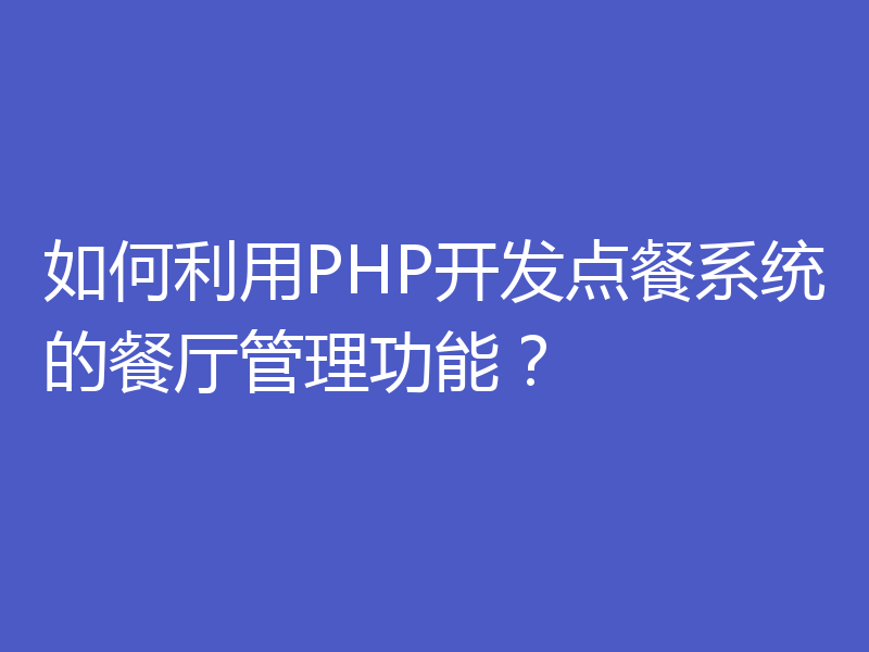 如何利用PHP开发点餐系统的餐厅管理功能？