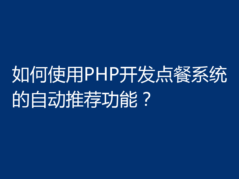 如何使用PHP开发点餐系统的自动推荐功能？