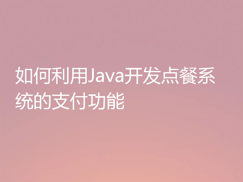如何利用Java开发点餐系统的支付功能