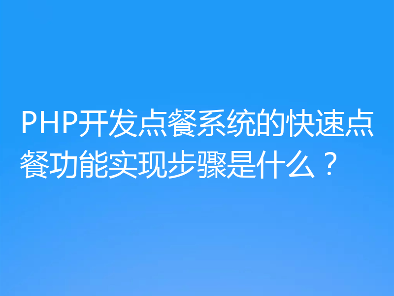 PHP开发点餐系统的快速点餐功能实现步骤是什么？