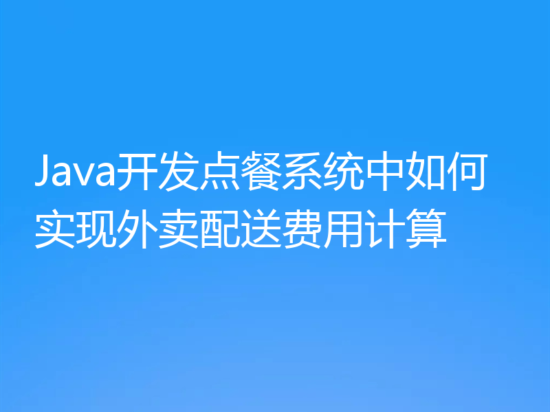 Java开发点餐系统中如何实现外卖配送费用计算