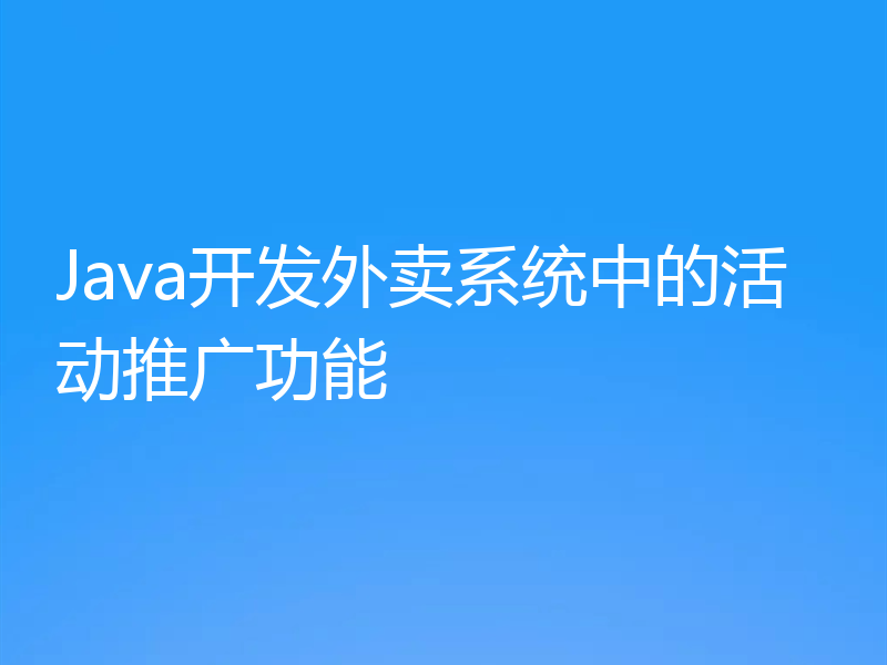 Java开发外卖系统中的活动推广功能