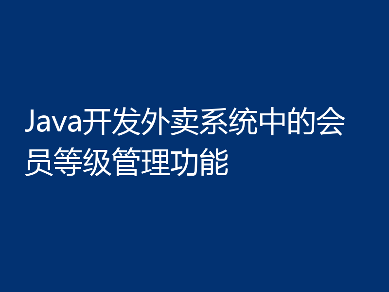 Java开发外卖系统中的会员等级管理功能