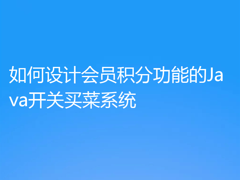 如何设计会员积分功能的Java开关买菜系统