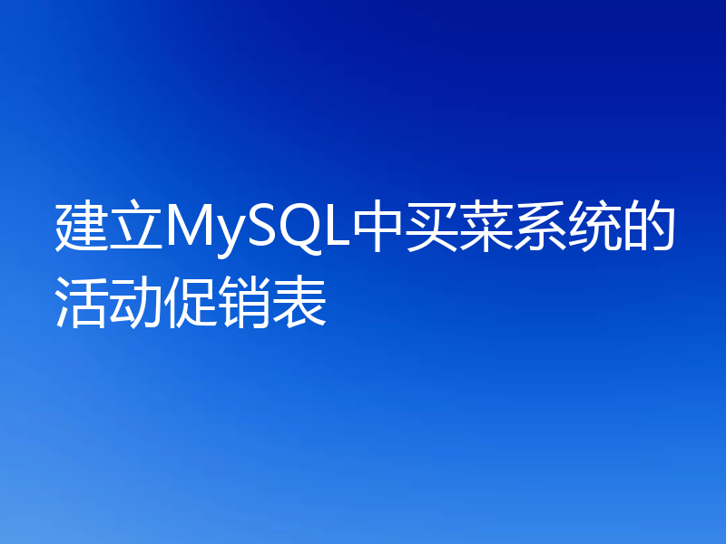 建立MySQL中买菜系统的活动促销表