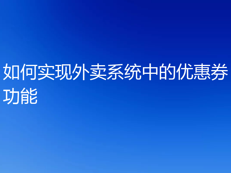 如何实现外卖系统中的优惠券功能