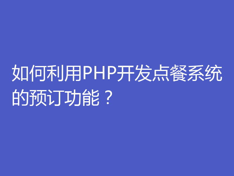 如何利用PHP开发点餐系统的预订功能？