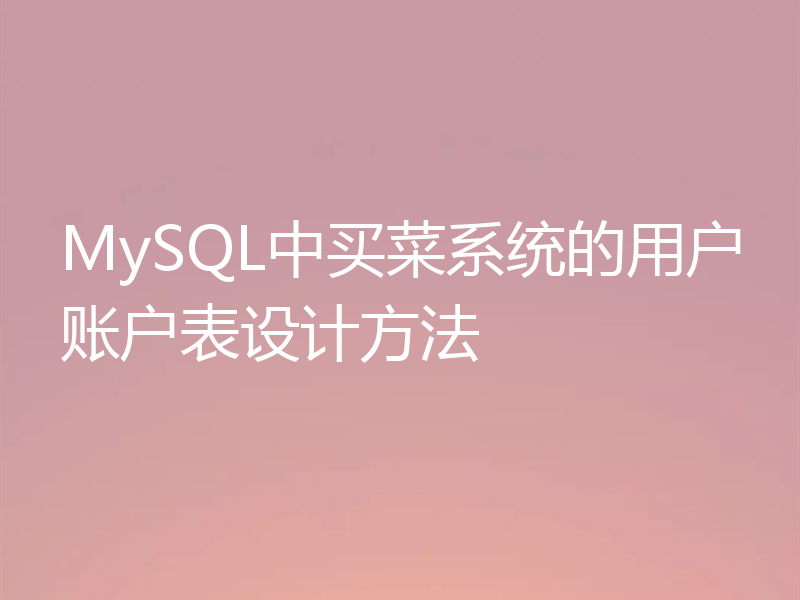MySQL中买菜系统的用户账户表设计方法