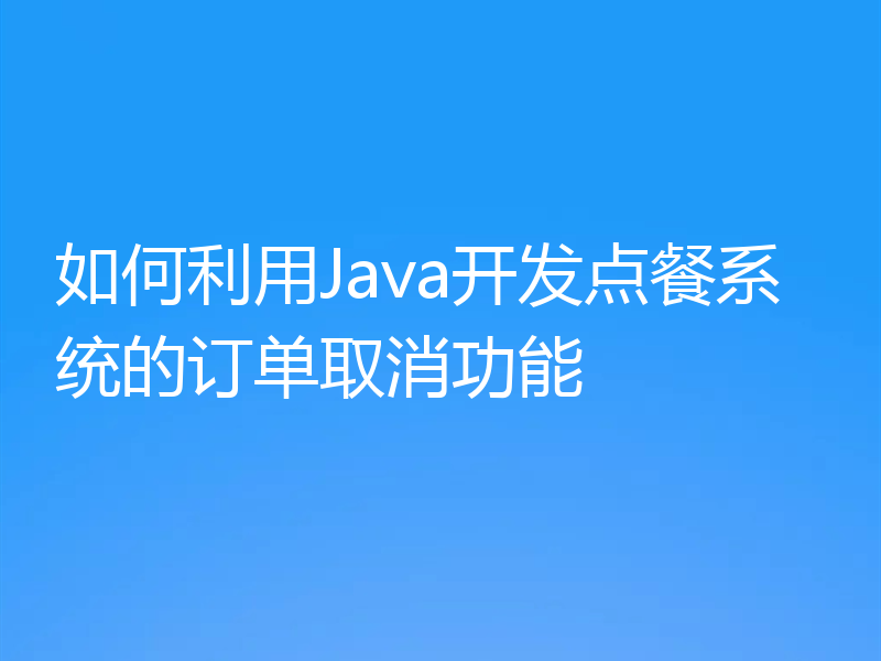 如何利用Java开发点餐系统的订单取消功能