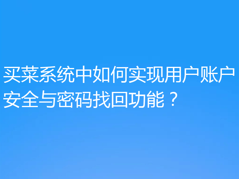 买菜系统中如何实现用户账户安全与密码找回功能？