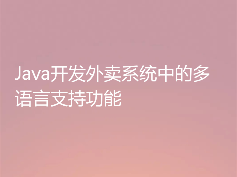 Java开发外卖系统中的多语言支持功能