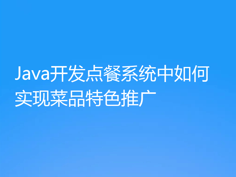 Java开发点餐系统中如何实现菜品特色推广