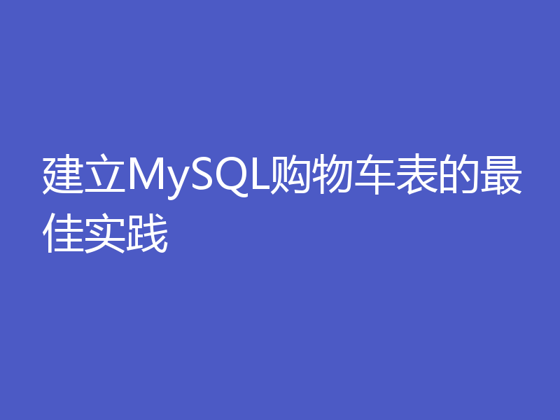 建立MySQL购物车表的最佳实践