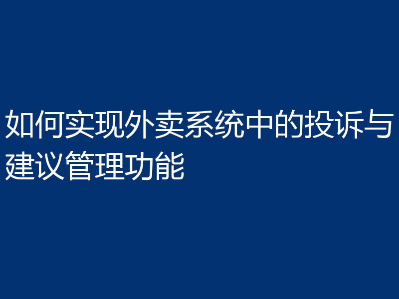 如何实现外卖系统中的投诉与建议管理功能