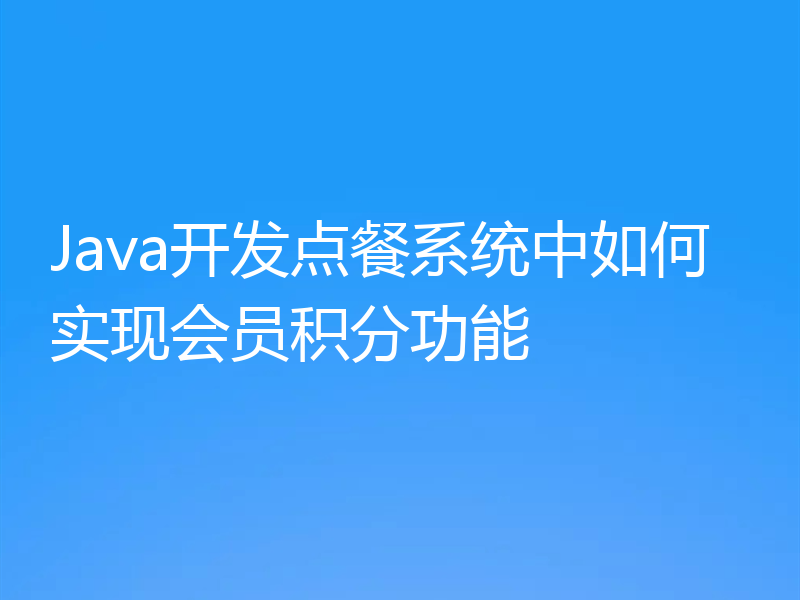 Java开发点餐系统中如何实现会员积分功能