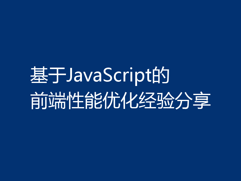基于JavaScript的前端性能优化经验分享