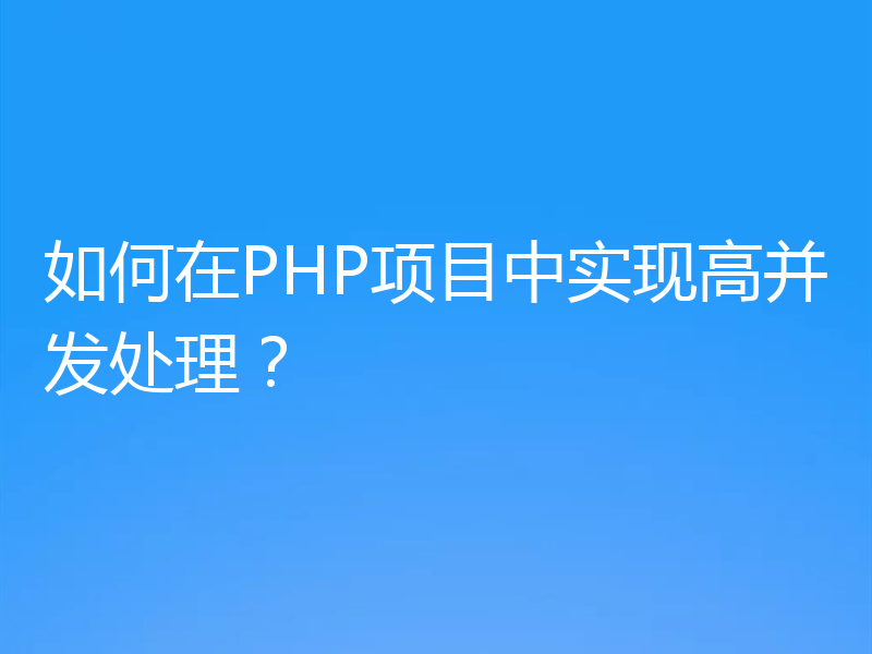 如何在PHP项目中实现高并发处理？