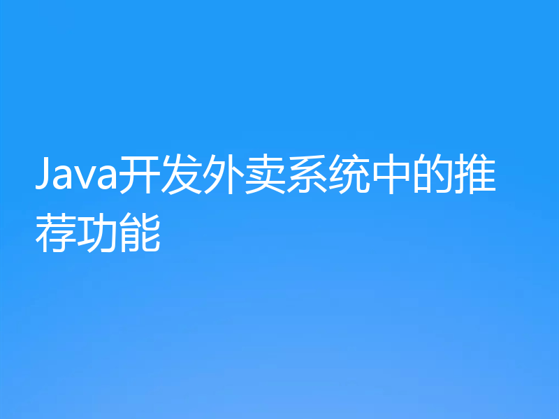 Java开发外卖系统中的推荐功能