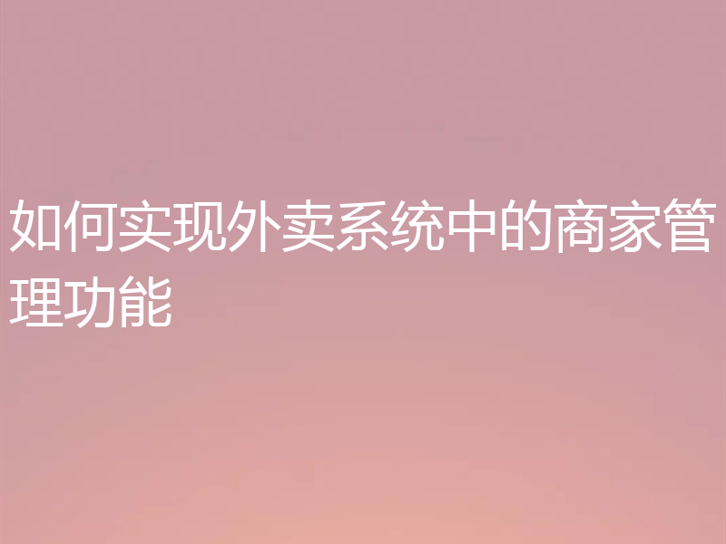 如何实现外卖系统中的商家管理功能