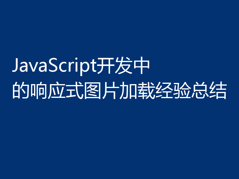 JavaScript开发中的响应式图片加载经验总结