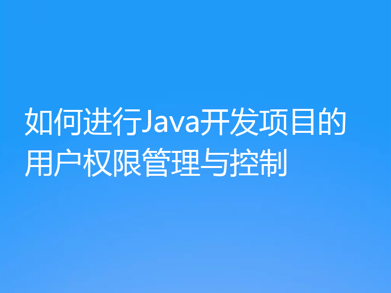 如何进行Java开发项目的用户权限管理与控制