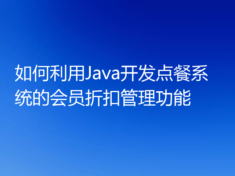 如何利用Java开发点餐系统的会员折扣管理功能