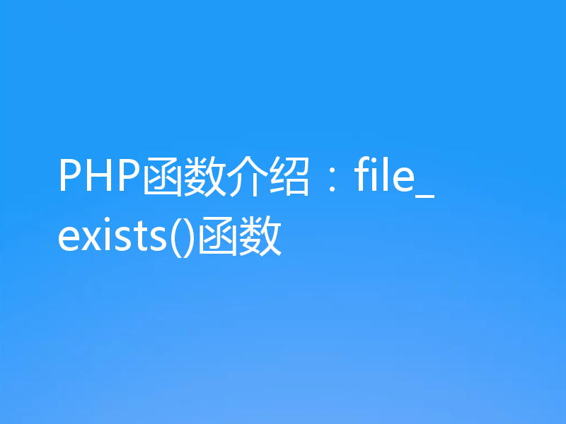 PHP函数介绍：file_exists()函数