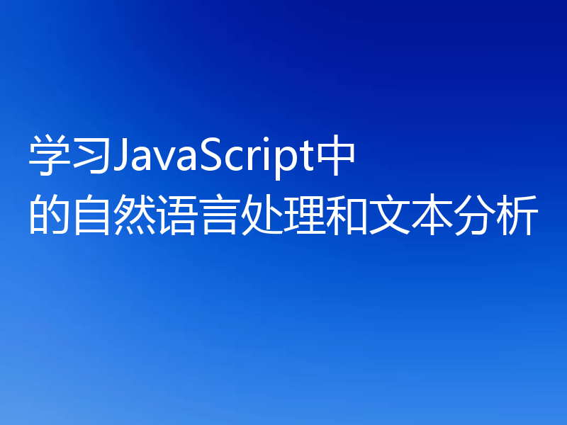 学习JavaScript中的自然语言处理和文本分析