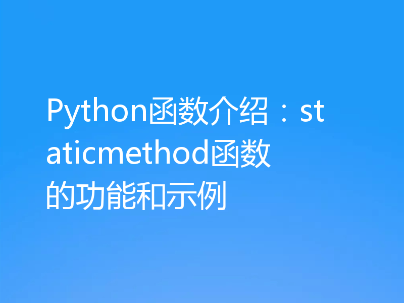 Python函数介绍：staticmethod函数的功能和示例