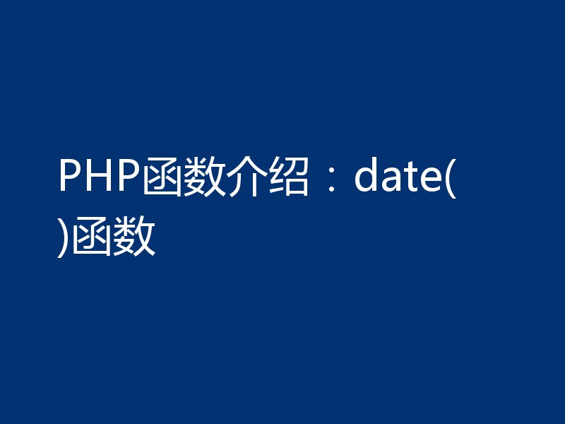 PHP函数介绍：date()函数