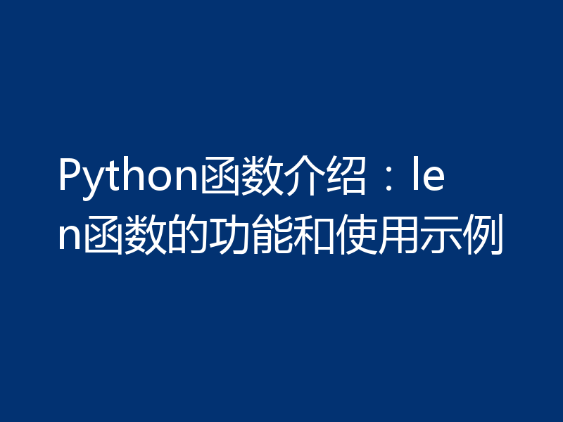 Python函数介绍：len函数的功能和使用示例
