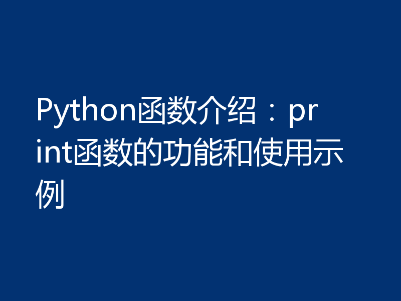 Python函数介绍：print函数的功能和使用示例