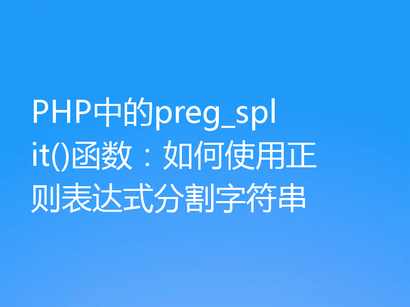 PHP中的preg_split()函数：如何使用正则表达式分割字符串