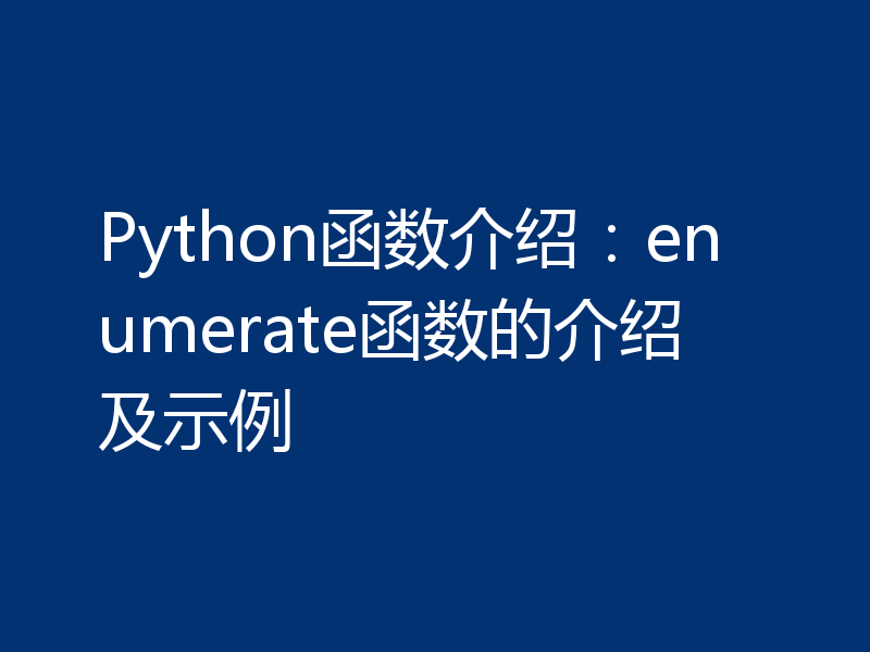 Python函数介绍：enumerate函数的介绍及示例