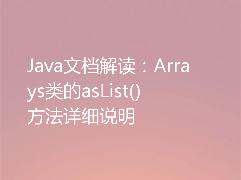 Java文档解读：Arrays类的asList()方法详细说明